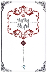 날개달린 황녀님 3 (래핑)